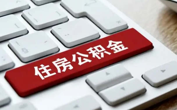 安阳能用外地的公积金吗_海东公积金代办服务